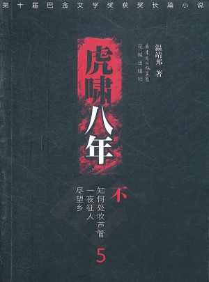 虎嘯八年五