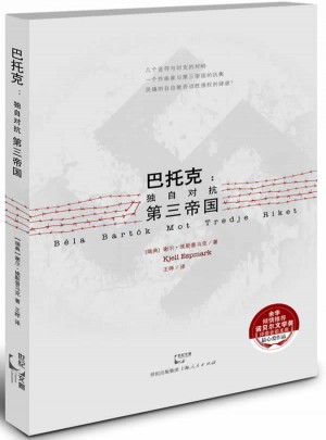 巴托克：獨自對抗第三帝國