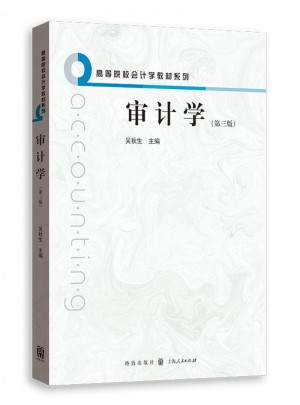 審計學(第三版)