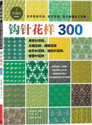 鉤針花樣300
