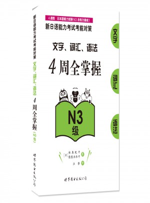 新日語能力考試考前對(duì)策：文字、詞匯、語法4周全掌握（N3級(jí)）