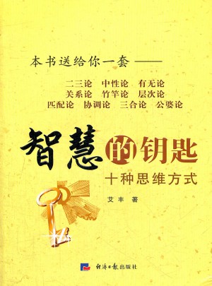 智慧的鑰匙：十種思維方式