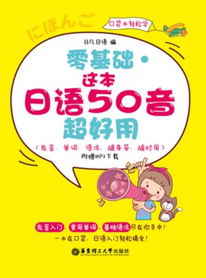 零基礎(chǔ) 這本日語50音超好用