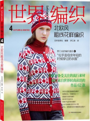 世界編織4：北歐風粗線花樣編織