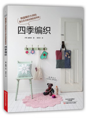四季編織：韓國編織大師的復古及北歐風格家居飾物