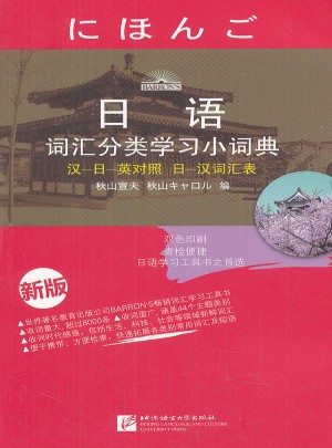 日語詞匯分類學(xué)習(xí)小詞典