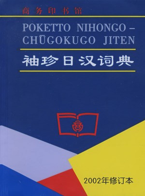 袖珍日漢詞典