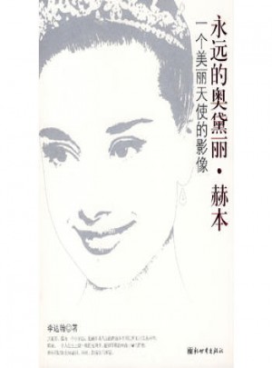 永遠的奧黛麗·赫本：一個美麗天使的影像