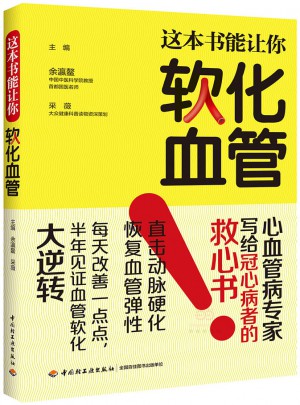 這本書能讓你軟化血管