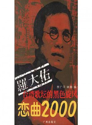羅大佑：戀曲2000