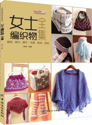 女士編織物全集：披肩、圍巾、帽子、手套、鞋襪、包包