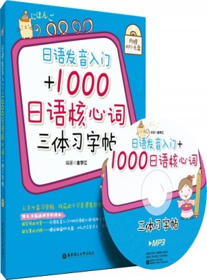 日語發(fā)音入門+1000日語核心詞三體習(xí)字帖