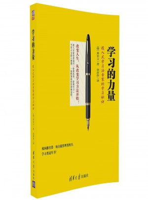 學習的力量：投入式學習法專家的學習秘訣