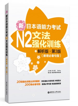 新日本語能力考試N2文法強(qiáng)化訓(xùn)練（解析版.第3版）