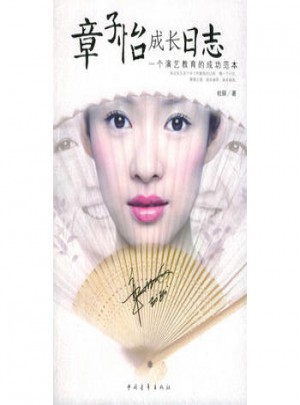 章子怡成長日志：一個演藝教育的成功范本
