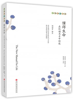 懂得生命：在和諧關系中創造