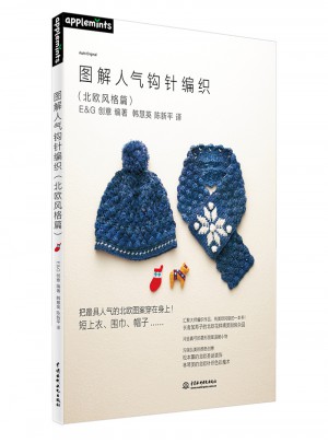 圖解人氣鉤針編織（北歐風格篇）
