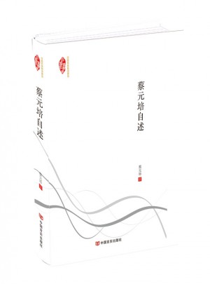 蔡元培自述