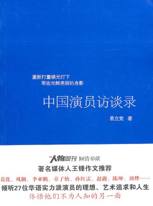 中國演員訪談錄