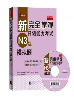 新掌握日語能力考試（N3級）模擬題