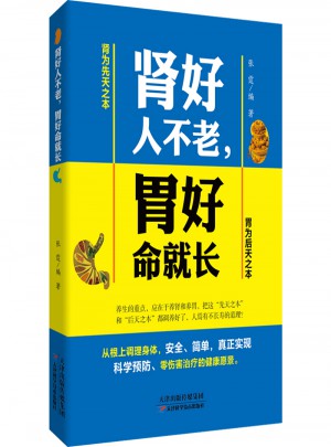 腎好人不老，胃好命就長
