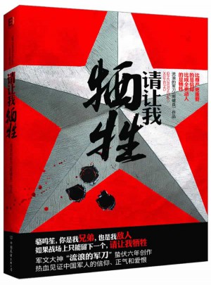 請讓我犧牲