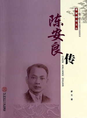 陳安良傳