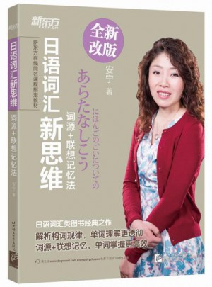 日語詞匯新思維：詞源+聯(lián)想記憶法