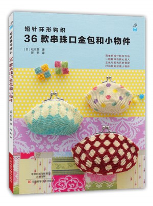 短針環形鉤織：36款串珠口金包和小物件