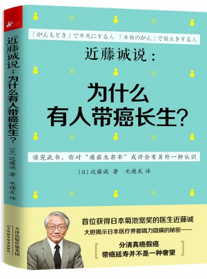 近藤誠說：為什么有人帶癌長生？