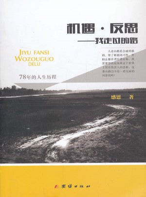 機遇 反思——我走過的路