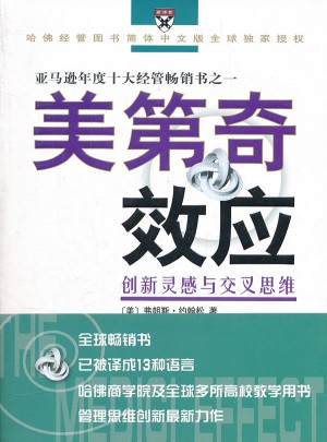美第奇效應：創新靈感與交叉思維