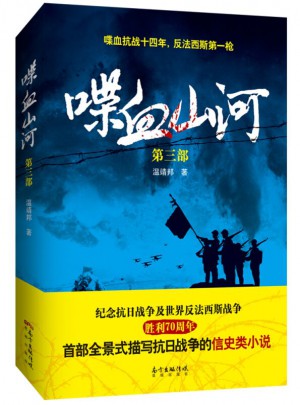 喋血山河（第三部）
