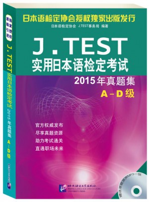 J.TEST實(shí)用日本語檢定考試2015年真題集 A-D級(jí)