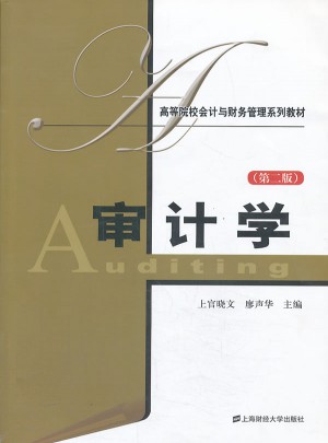 審計學（第二版）