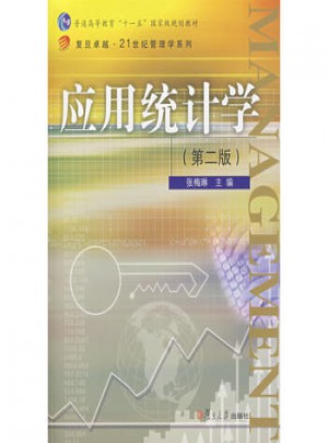應用統計學（第二版）
