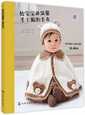 給寶寶的溫馨手工編織毛衣