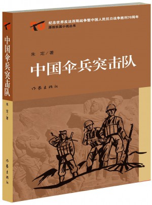 中國傘兵突擊隊(duì)