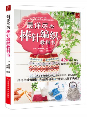 最詳盡的棒針編織教科書