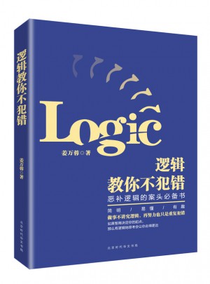 邏輯教你不犯錯