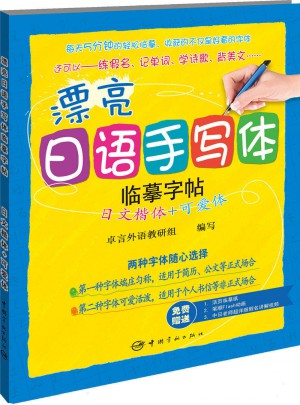 漂亮日語手寫體字帖