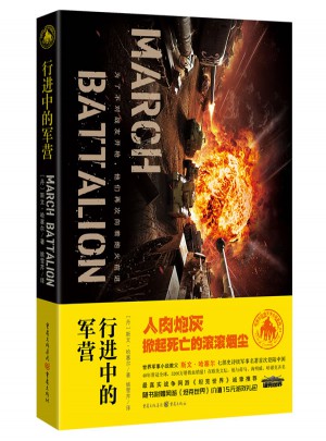 行進(jìn)中的軍營