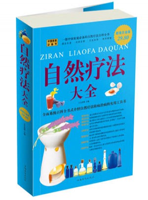 自然療法大全