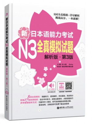 新日本語能力考試N3全真模擬試題（解析版.第3版）