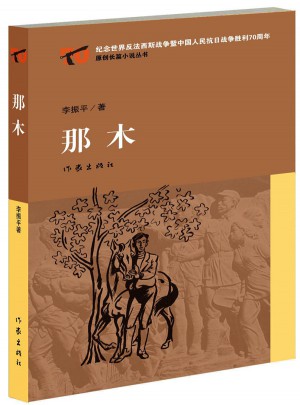 那木