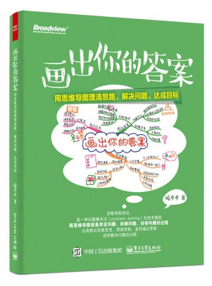 畫出你的答案：用思維導圖理清思路、解決問題、達成目標