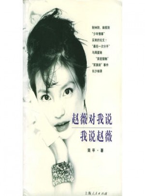 趙薇對我說 我說趙薇