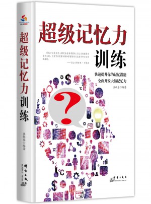 超級記憶力訓練