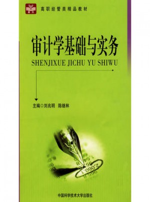 審計學基礎與實務