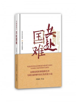 中國戰(zhàn)場之共赴國難(精裝)